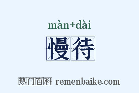 慢待是什么意思的图片